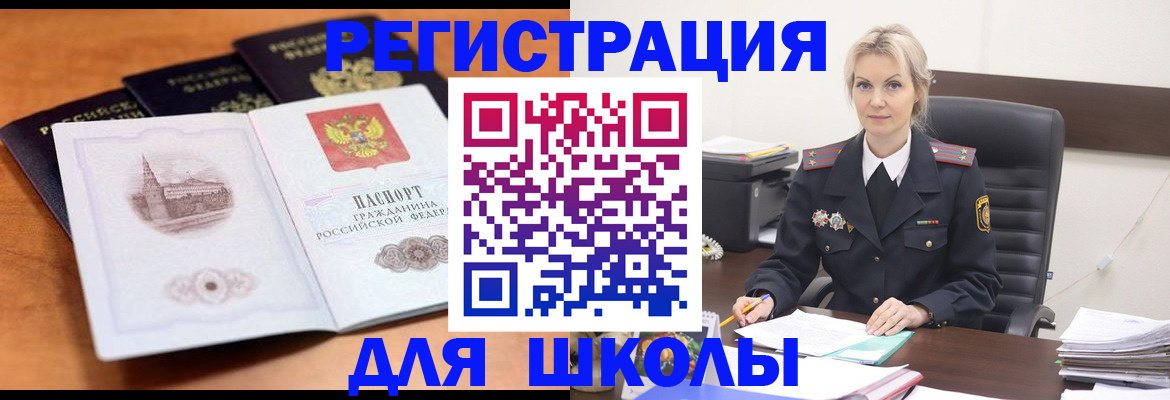 прописка для школы в Белой Калитве