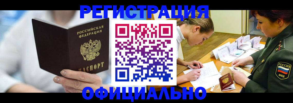 прописка в Белой Калитве